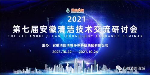 第七屆安徽清潔技術(shù)交流研討會第三場 技術(shù)開發(fā)前沿探索與實(shí)踐創(chuàng)新